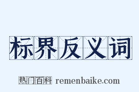 标界反义词是什么意思的图片